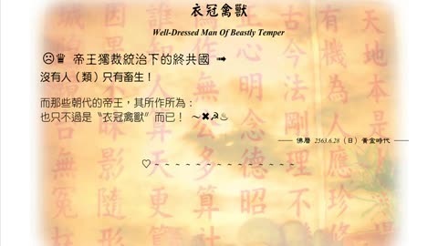 513【帝王獨裁統治下的終共國】630628