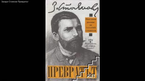 Захарий Стоянов-Превратът през 1881 година (Неиздаван Ръкопис на Захарий Стоянов) 1 част