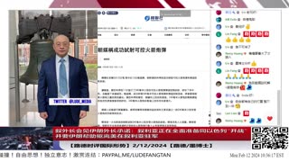 【路德时评国际形势】英国军情官员声陈需要准备源头打击中国号称航母杀手的东风27类的高超音速导弹，英美有没有能力源头打击中国东风系列导弹？2/11/2024【路德/林女士】