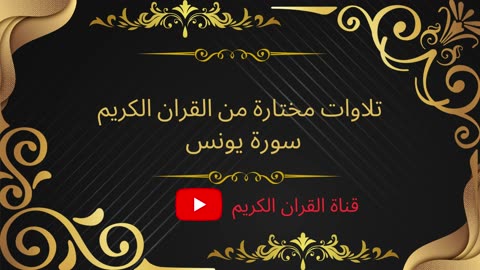 سورة يونس تلاوات مختارة