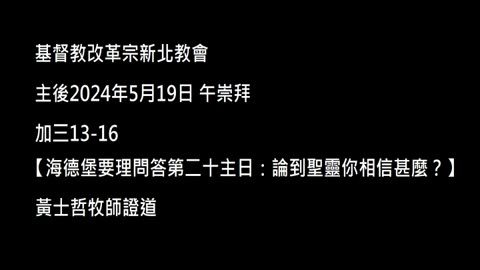 【海德堡要理問答第二十主日：論到聖靈你相信甚麼？】