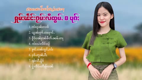 2024#ၵႂၢမ်းလိူၵ်ႈထုၵ်ႇၸႂ်#ၽဵင်းတႆး#ၵႂၢမ်းတႆး#tai Music tai #เพลงไตย# เพลงไทยใหญ่#