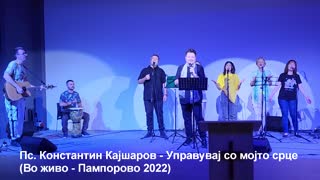Пс. Константин Кајшаров - Управувај со мојто срце (Во живо - Пампорово 2022)