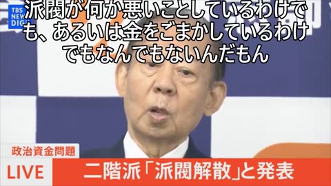 二階俊博「派閥が悪いわけでもなんでもないんだもん。