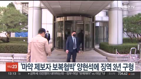 '마약 제보자 보복협박' 양현석에 징역 3년 구형 / 연합뉴스TV (YonhapnewsTV)