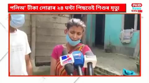 April 2021, Chapar, Assam, 5 month old baby girl died 24 hours after polio vaccination