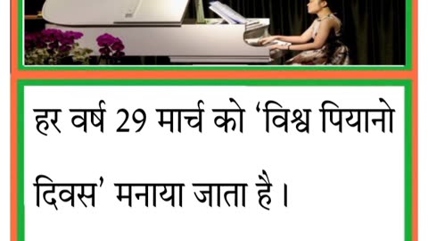 हर वर्ष 29 मार्च || विश्व पियानो दिवस #worldpianoday #currentaffairs #gk #update #worldupdate #daily