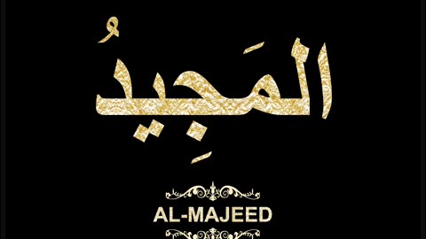 48- Al-Majeed المَجِيدُ (Al-Asma' Al-Husna Calligraphy with Translation and Transliteration)