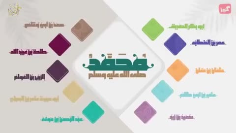 من أصحاب رسول الله ( بدون ايقاع ) • العشر المبشرون بالجنة • علاء الدين الاسناوي