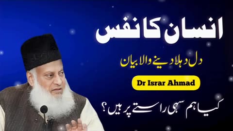 Insan Ka Nafs by Dr. Israr Ahmad | Dill Dahla Deny Wala Bayan | Spiritual Insights