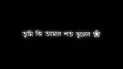 তুমি কি আমার শত ভুলের bangla lyrical video