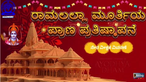 CONSECRATION CEREMONY OF RAM LALLA, AYODHYA | ಅಯೋಧ್ಯೆಯಲ್ಲಿ ರಾಮಲಲ್ಲಾ ಮೂರ್ತಿಯ ಪ್ರಾಣ ಪ್ರತಿಷ್ಠಾಪನೆ