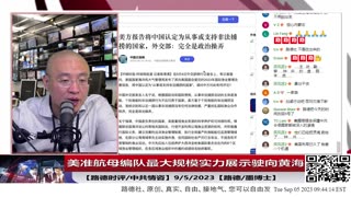 【路德社/中共情咨】打脸中共黄海水浅，有“海带”反潜装置，美准航母编队最大规模实力展示驶向黄海意味着什么？9/5/2023【路德/墨博士】