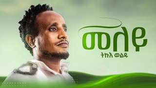 Tikue Weldu - Meley - ትኩእ ወልዱ - መለይ - New Tigrigna Music(Official music) 2024 _music