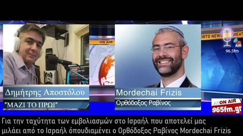 Για την ταχύτητα των εμβολιασμών στο Ισραήλ μας μιλά ο Ορθόδοξος Ραβίνος Mordechai Frizis
