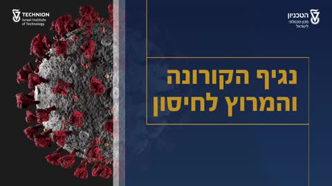 30.12.2020 דוקטור יותם בר-און מהפקולטה לרפואה בטכניון איך עובד החיסון לקורונה של פייזר