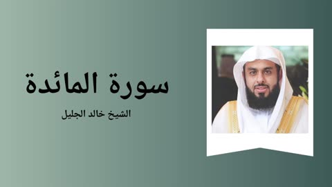 Surah Al-Ma’ida - Sheikh Khalid Al-Jalil