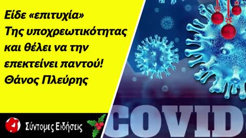 Θάνος Πλεύρης Είδε «επιτυχία» της υποχρεωτικότητας και θέλει να την επεκτείνει παντού!