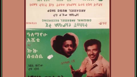 Alemayehu Eshete ዓለማየሁ እሼቴ - ቀዮ ባንዲራ [Ethiopian Music Oldies أغاني حبشيه]