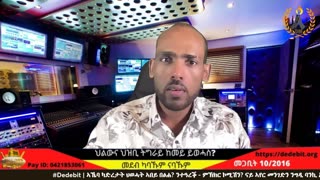 ኣኼባ ካድረታት ህወሓት ኣበይ በፅሐ? ንተዓረቕ - ምኽክር ኮሚሽን? ናይ ኣየር መንገድን ንግዲ ባንኪ ኢ/ያን ጉድ? ኣሜሪካን ራሻን ዝተፋጠጣሉ?