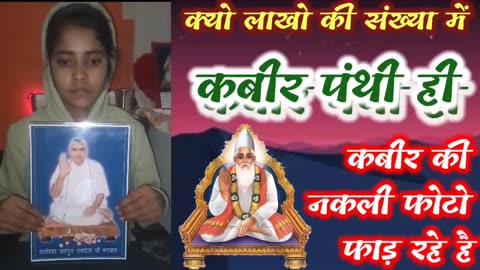 आखिर क्यों लाखो की संख्या मैं कबीर पंथी (रामपाल जी के भगत) ही नकली कबीर की फोटो फाड़ रहे है