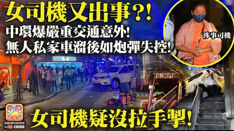 12.11 【女司機又出事？!】中環爆嚴重交通意外! 無人私家車溜後如炮彈失控! 女司機疑沒拉手掣!