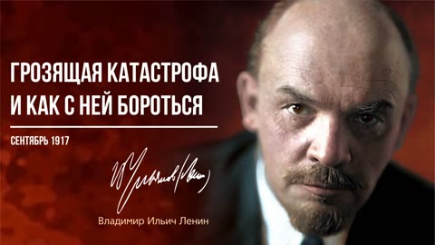 Ленин В.И. — Грозящая катастрофа и как с ней бороться (09.17)