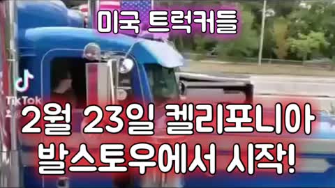 드디어 미국에서 시작되는 트럭커들의 자유 수호 운동