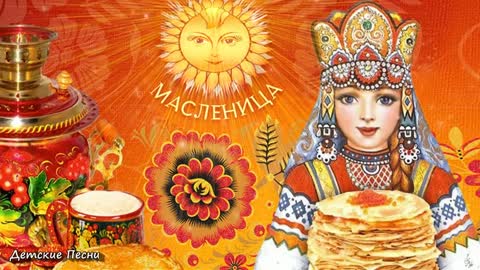 Масленица песня для детей - Разрумяными блинами