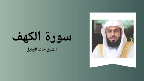 Surah Al-Kahf - Sheikh Khalid Al-Jalil
