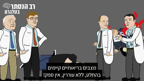 סאטירה על חשבון הרופאים: סרטון סאטירי התפרסם ברשת בעקבות החלטות הרופאים בנושאי קוביד-19