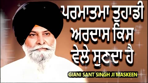 Parmatma Tuhadi Ardas Kis Vele Sunda Hai By Giani sant singh ji maskeen