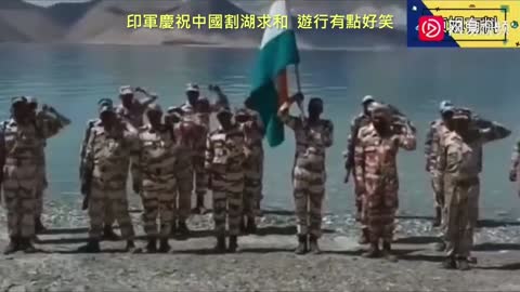 20220817 印軍慶祝中國割湖求和，遊行有點好笑！