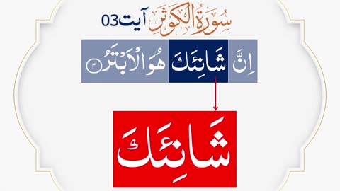 Quran Para 30 | Lecture 60 | Surah Al Kausar Full | Al Kausar 01-03 | 108-سورة الكوثر@PyaamEQuran
