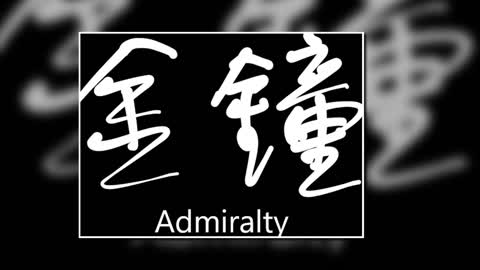 文大叔書法：香港地名系列 43【金鐘】Admiralty