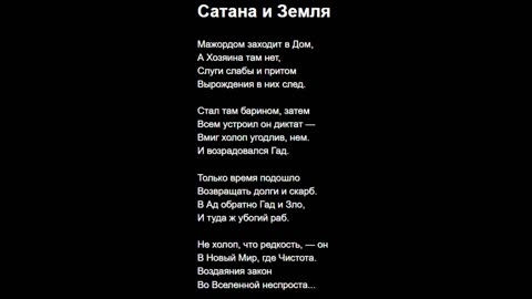 Сатана и Земля