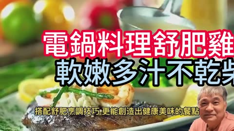 電鍋料理舒肥雞胸 軟嫩多汁不乾柴