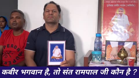 सतगुरु रामपाल जी स्वयं ही कबीर भगवानो के भगवान - कबीर भगवान है - पहचानने में देरी ना करे