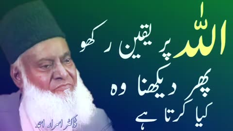 Allah per yaqeen rako by Dr. Israr Ahmed