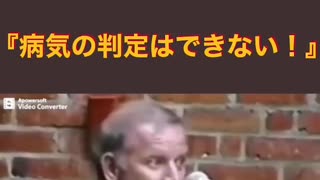 PCR検査の開発者 キャリー マリス博士 『病気の判定はできない!』