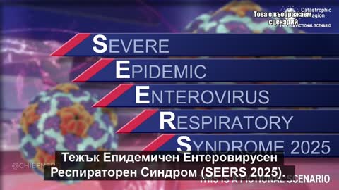 Катастрофална зараза 2025 – симулация на ентеровирусна пандемия