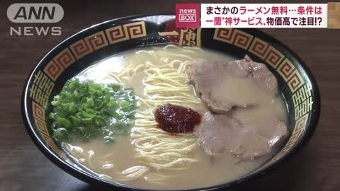 【神サービス】「一蘭」お子様ラーメン「小6まで無料」(2022年11月10日)会」