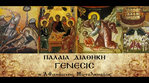 Θεολογία επί του 18ου κεφαλαίου της Γένεσης - π.Αθανάσιος Μυτιληναίος