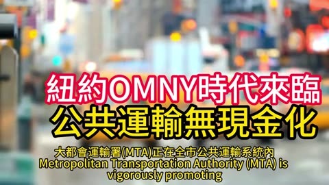 紐約OMNY時代來臨 公共運輸無現金化