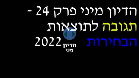 הדיון מיני פרק 24 - תגובה לתוצאות הבחירות