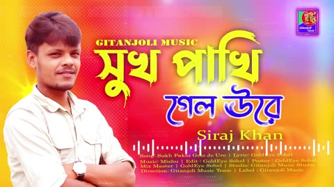 Valobasa Kono Dino | Sukh Pakhi Gelo Ure | Siraj Khan | সিরাজ খান | GoldEye SOHEL | Gitanjoli Music