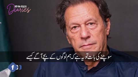 فرماہ عمران خان کے بغیر اس ملک کا کیا بنے گاہ یا اللہ عمران خان کا حفاظت فرماہ