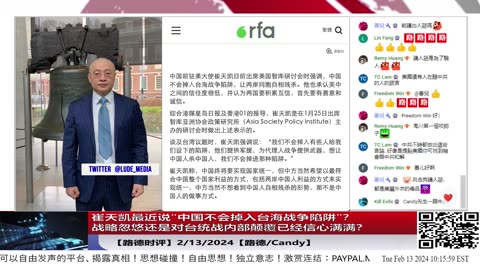 【路德时评台海局势】崔天凯最近说“中国不会掉入台海战争陷阱”？战略忽悠还是对台统战内部颠覆已经信心满满？2/13/2024【路德/Candy】