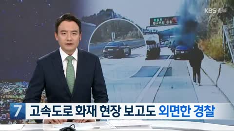 [단독] ‘고속도로 화재’ 외면한 경찰…시민은 발벗고 진화