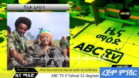 ዜና ማዕድ-ሰኞ ህዳር 3, 2016 የሽንዲ ሻለቃ ከ300 በላይ የወራሪው ሰራዊት ላይ እርምጃ ወሰደ!...በቡሬ ዙርያ ጎጃም